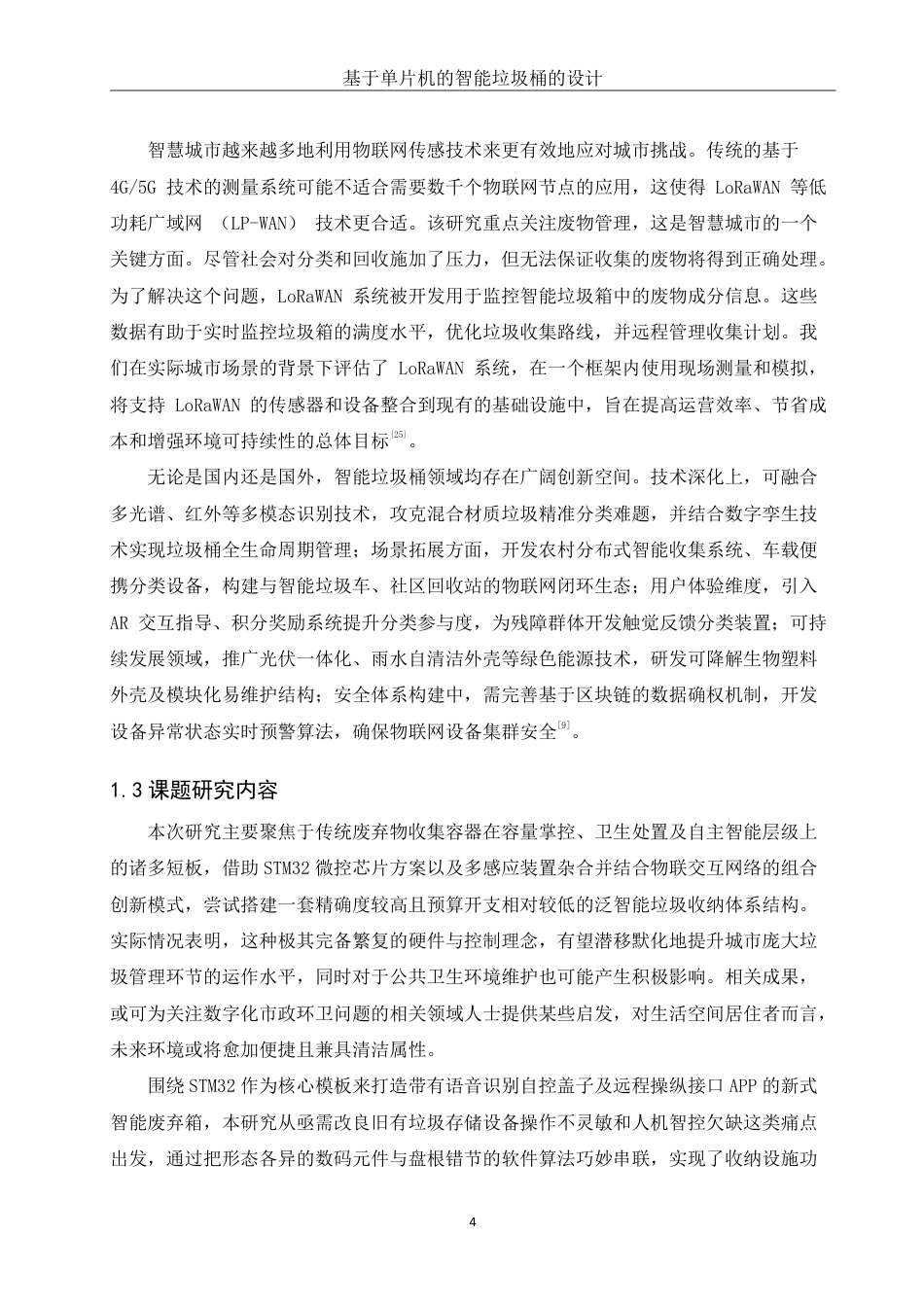 25年WH机械设计制造及其自动化 基于单片机的智能垃圾桶设计12.18-AI36.02终稿-约18582字符.pdf_第8页