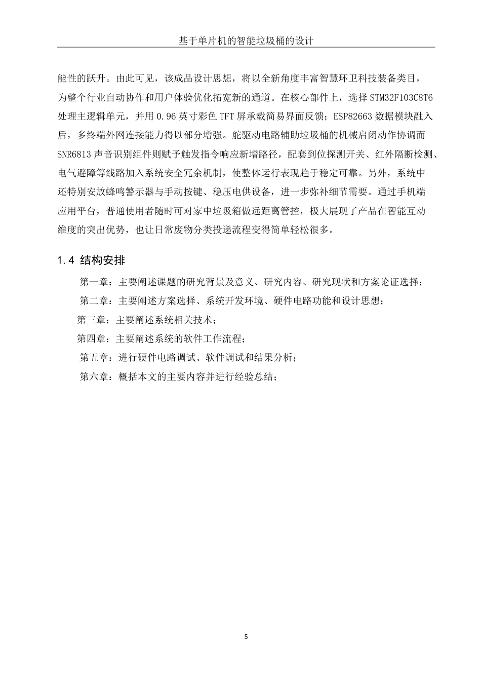 25年WH机械设计制造及其自动化 基于单片机的智能垃圾桶设计12.18-AI36.02终稿-约18582字符.pdf_第9页