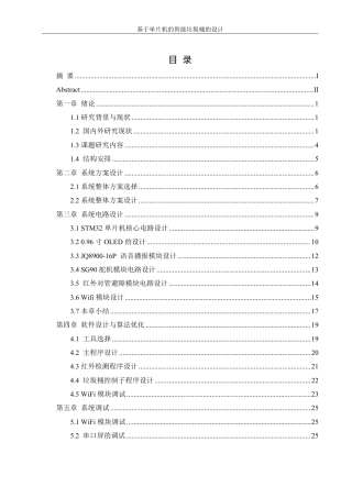 25年WH机械设计制造及其自动化 基于单片机的智能垃圾桶设计12.18-AI36.02终稿-约18582字符.pdf