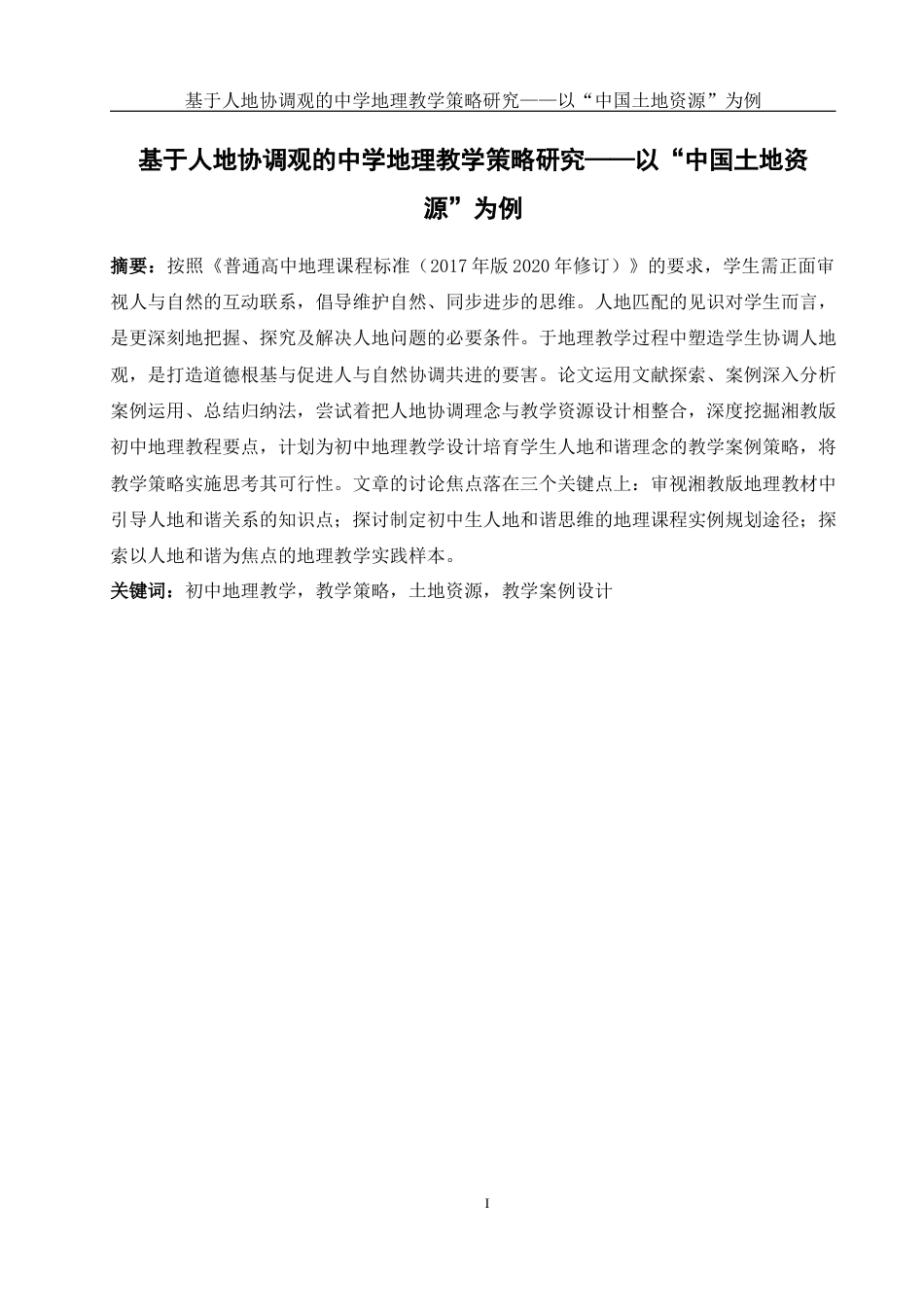 25年WH地理科学 基于人地协调观的中学地理教学策略研究——以“中国土地资源”为例20.64-AI3.72终稿-约14533字符.docx_第3页