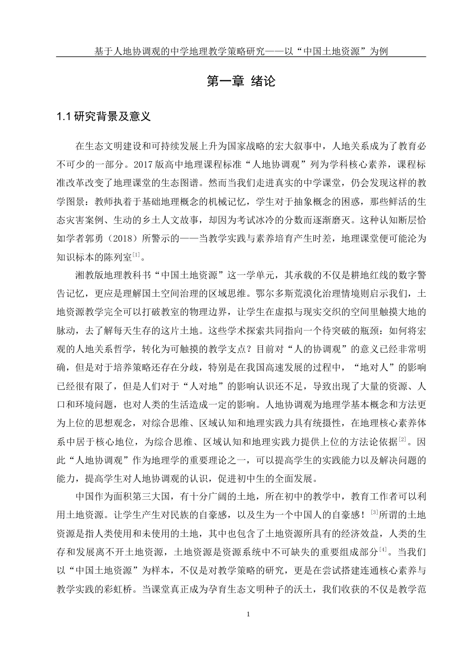 25年WH地理科学 基于人地协调观的中学地理教学策略研究——以“中国土地资源”为例20.64-AI3.72终稿-约14533字符.docx_第5页