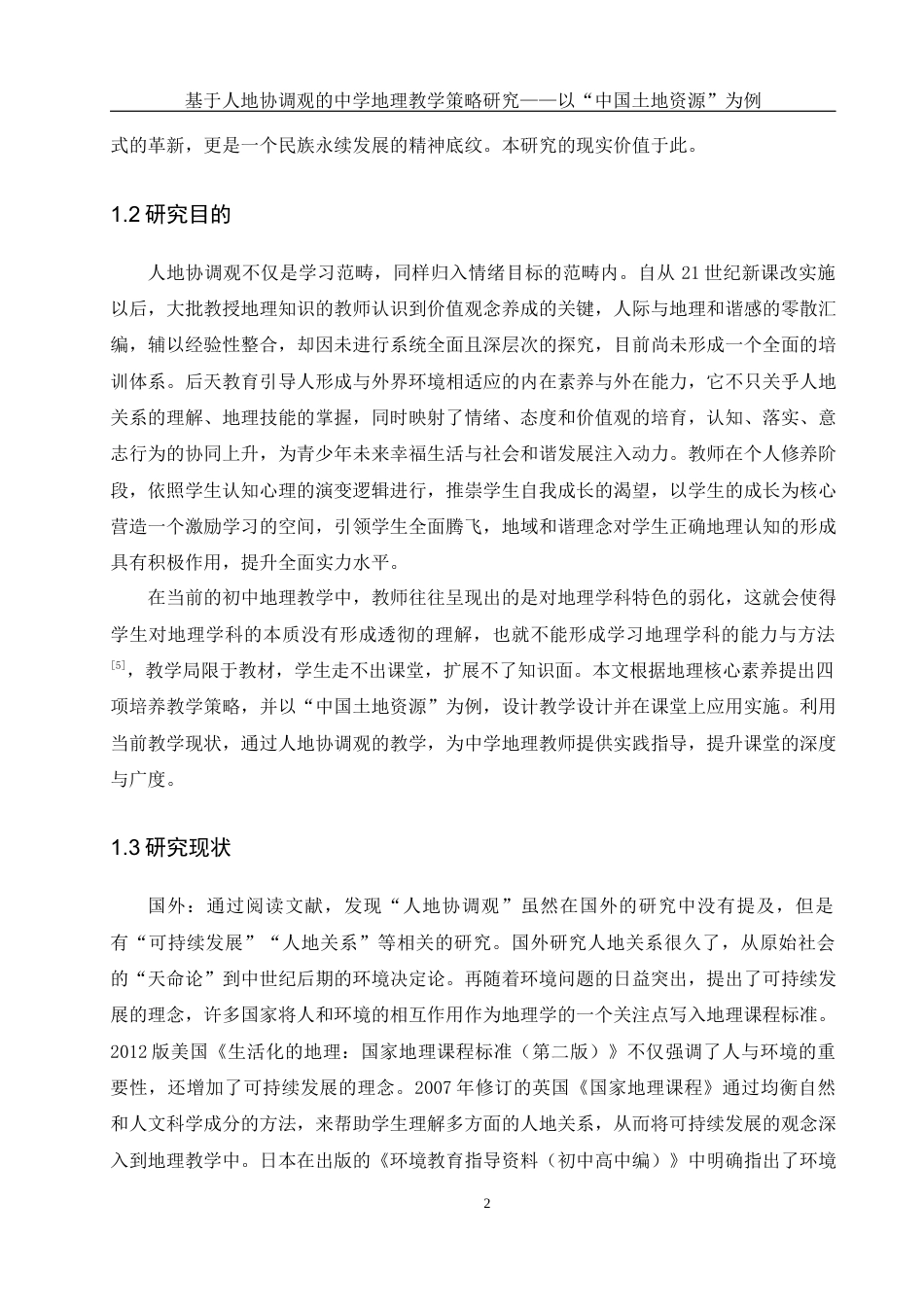25年WH地理科学 基于人地协调观的中学地理教学策略研究——以“中国土地资源”为例20.64-AI3.72终稿-约14533字符.docx_第6页