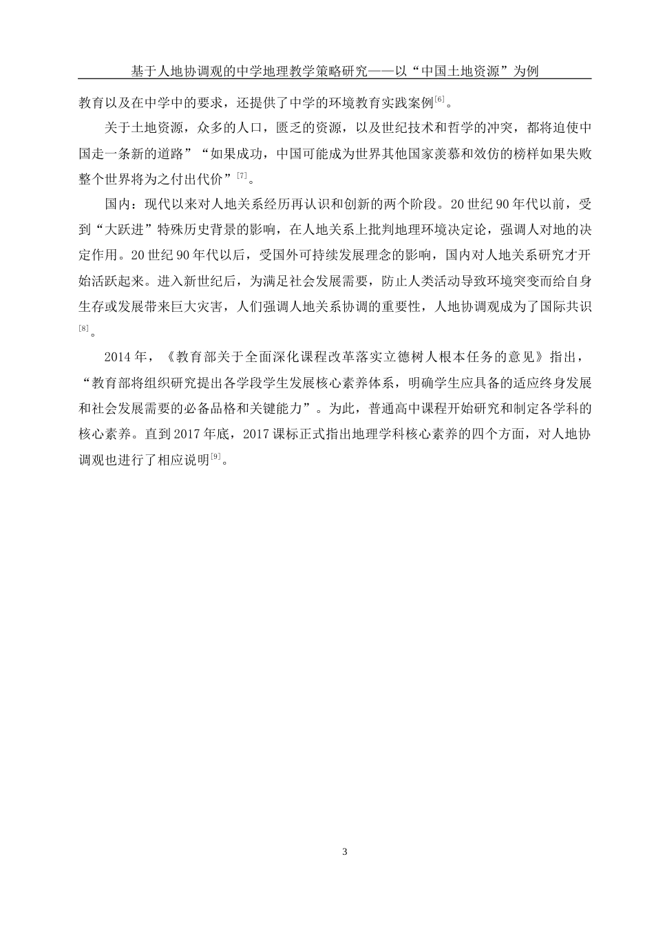 25年WH地理科学 基于人地协调观的中学地理教学策略研究——以“中国土地资源”为例20.64-AI3.72终稿-约14533字符.docx_第7页