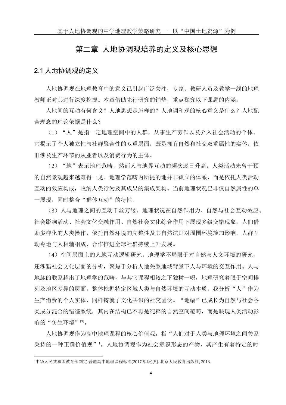 25年WH地理科学 基于人地协调观的中学地理教学策略研究——以“中国土地资源”为例20.64-AI3.72终稿-约14533字符.docx_第8页