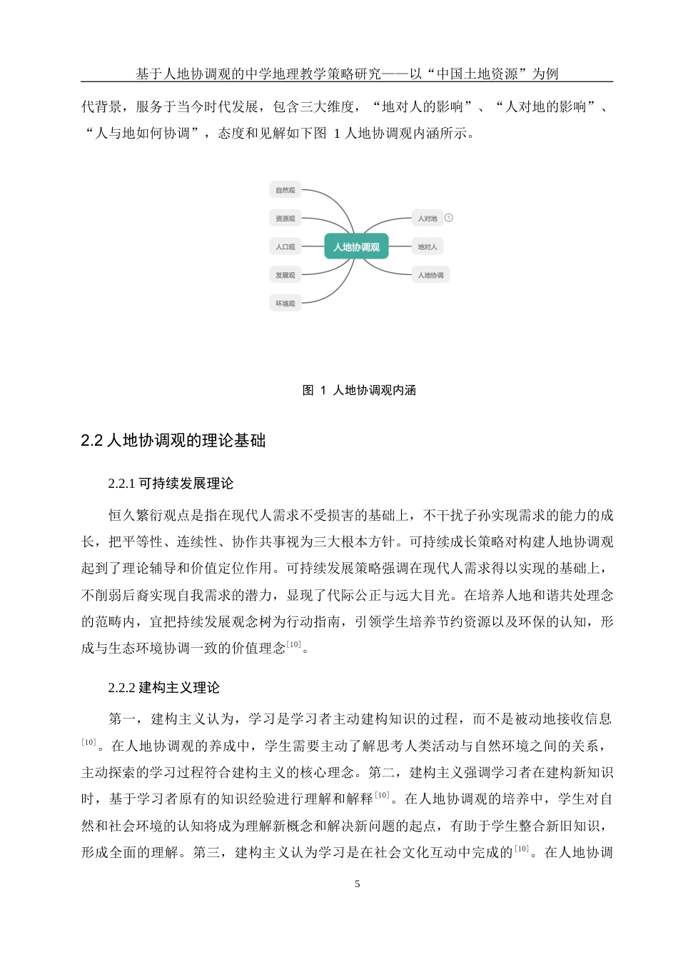 25年WH地理科学 基于人地协调观的中学地理教学策略研究——以“中国土地资源”为例20.64-AI3.72终稿-约14533字符.docx_第9页