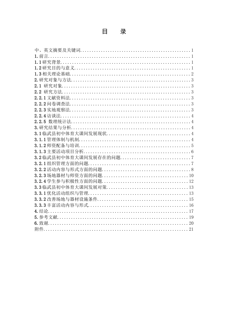 25年WH体育教育 临武县初中体育大课间发展现状与对策研究6.21-AI19.73终稿-约16870字符.docx_第1页