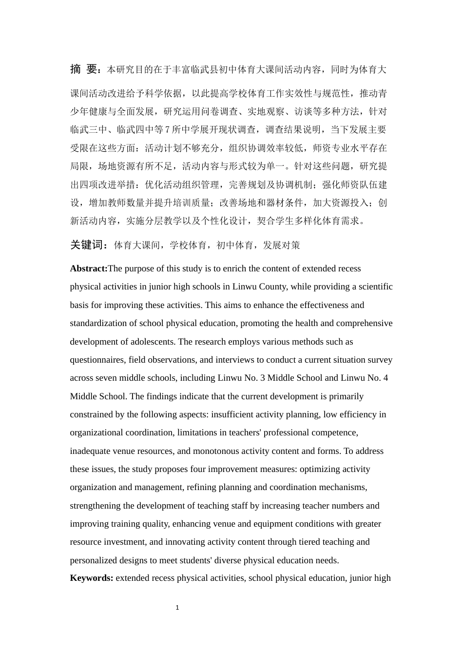 25年WH体育教育 临武县初中体育大课间发展现状与对策研究6.21-AI19.73终稿-约16870字符.docx_第2页