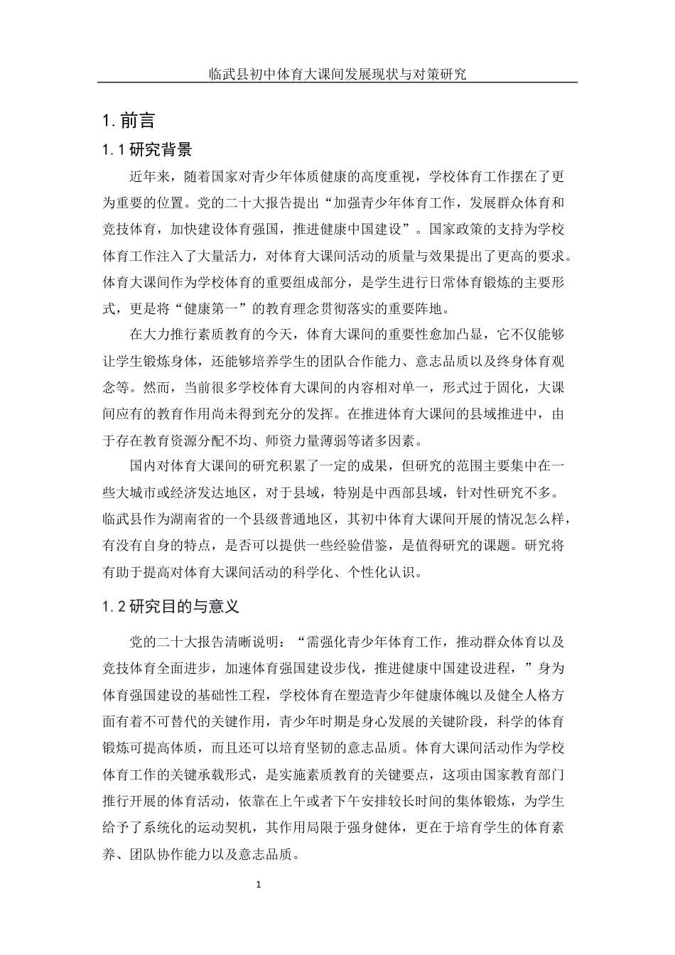 25年WH体育教育 临武县初中体育大课间发展现状与对策研究6.21-AI19.73终稿-约16870字符.docx_第4页