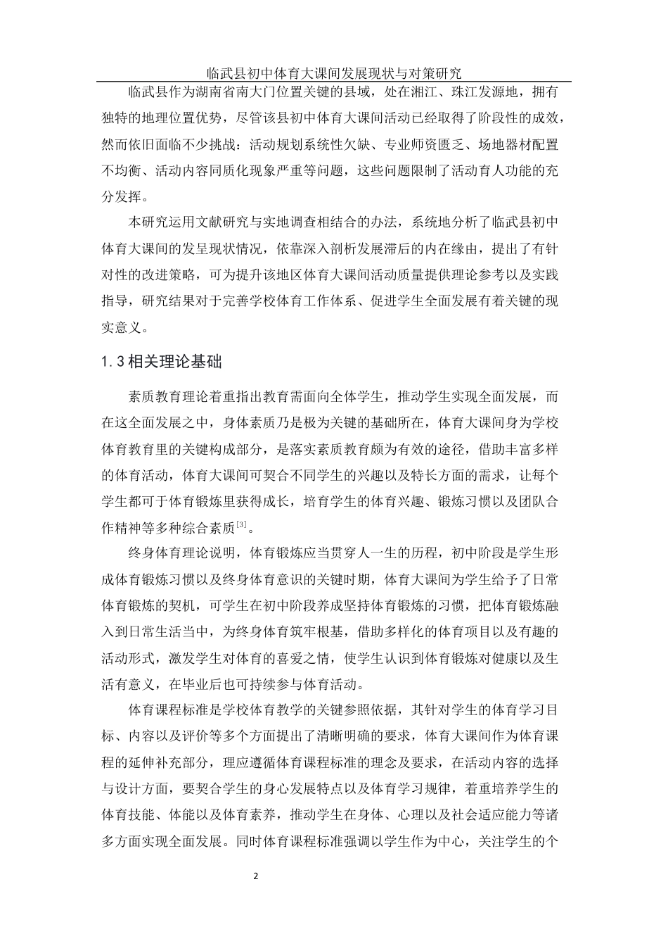 25年WH体育教育 临武县初中体育大课间发展现状与对策研究6.21-AI19.73终稿-约16870字符.docx_第5页