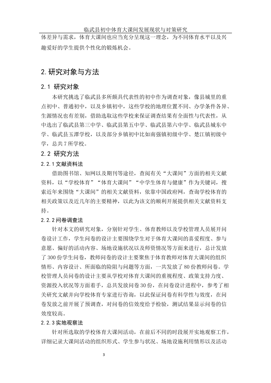 25年WH体育教育 临武县初中体育大课间发展现状与对策研究6.21-AI19.73终稿-约16870字符.docx_第6页