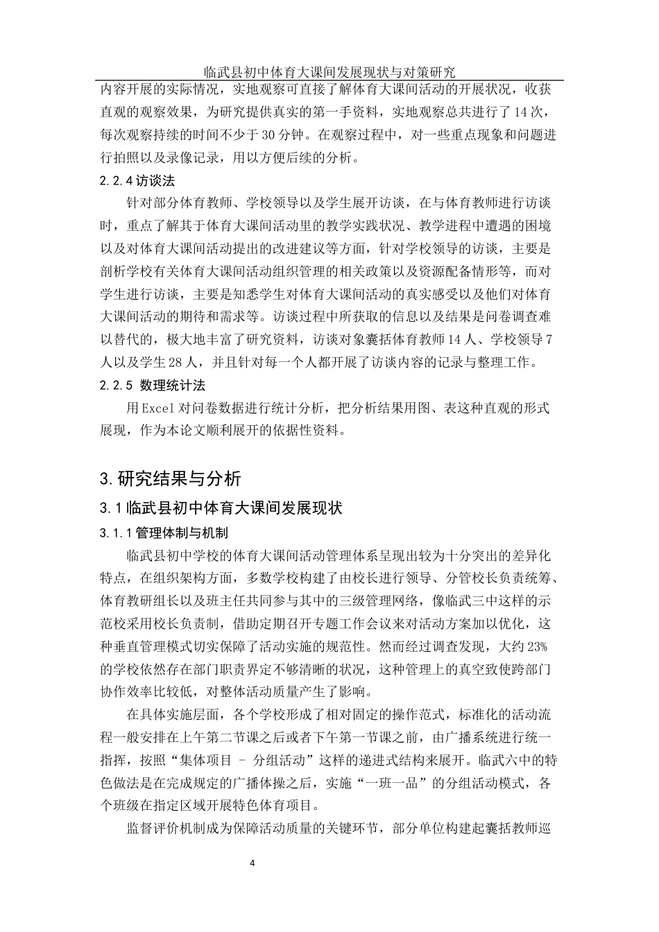 25年WH体育教育 临武县初中体育大课间发展现状与对策研究6.21-AI19.73终稿-约16870字符.docx_第7页