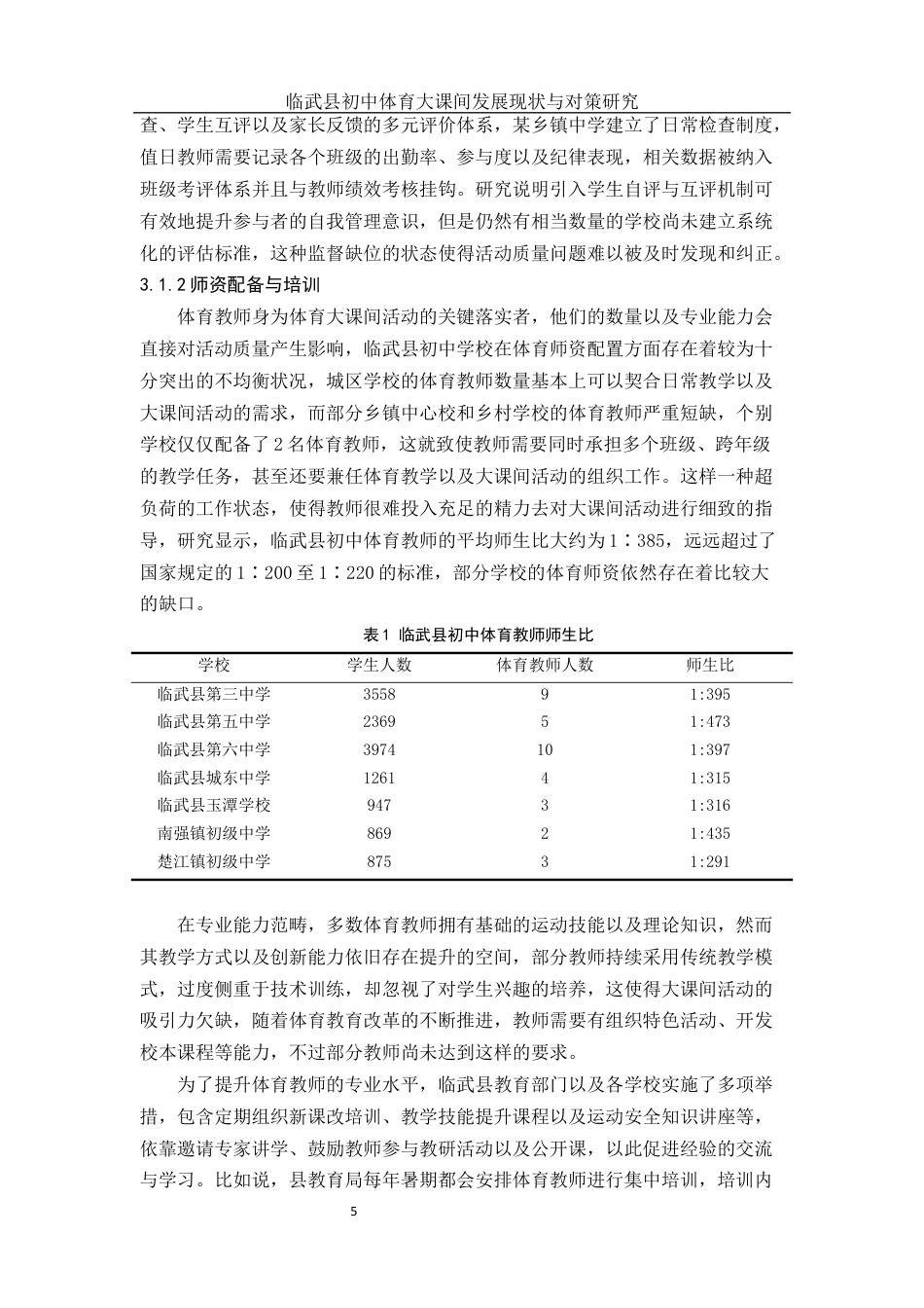 25年WH体育教育 临武县初中体育大课间发展现状与对策研究6.21-AI19.73终稿-约16870字符.docx_第8页