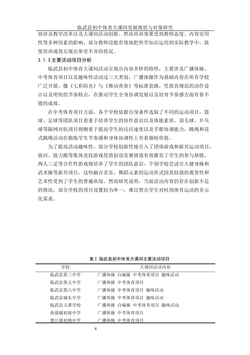 25年WH体育教育 临武县初中体育大课间发展现状与对策研究6.21-AI19.73终稿-约16870字符.docx_第9页