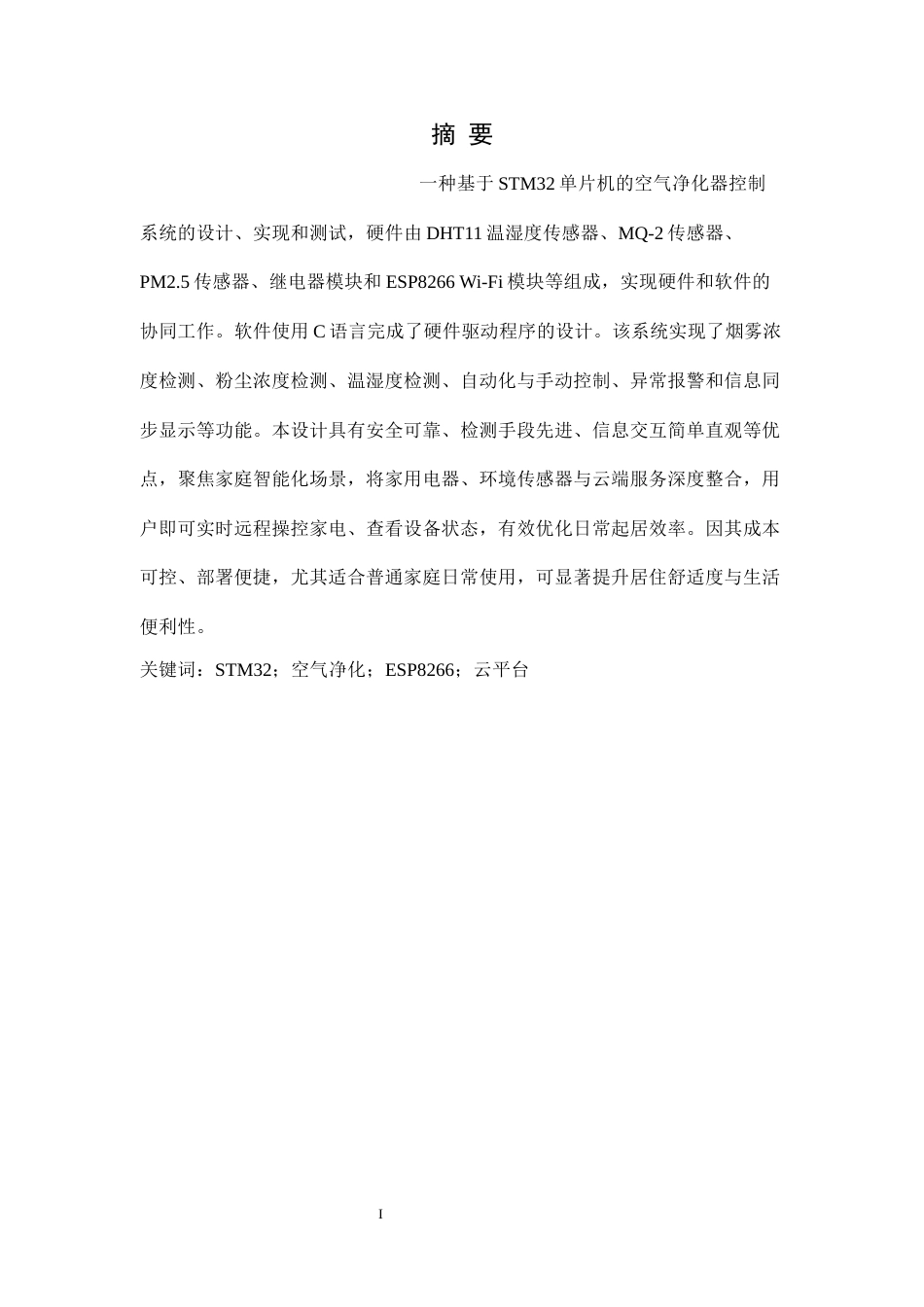 25年WH建筑电气与智能化-基于STM32的空气净化器控制系统设计终稿-约15679字符.docx_第4页