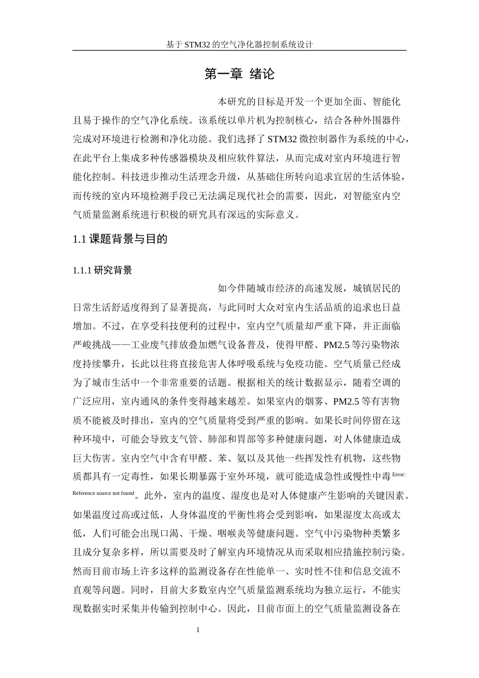 25年WH建筑电气与智能化-基于STM32的空气净化器控制系统设计终稿-约15679字符.docx_第6页