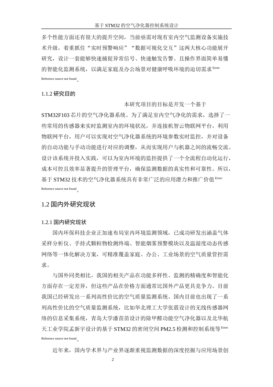 25年WH建筑电气与智能化-基于STM32的空气净化器控制系统设计终稿-约15679字符.docx_第7页