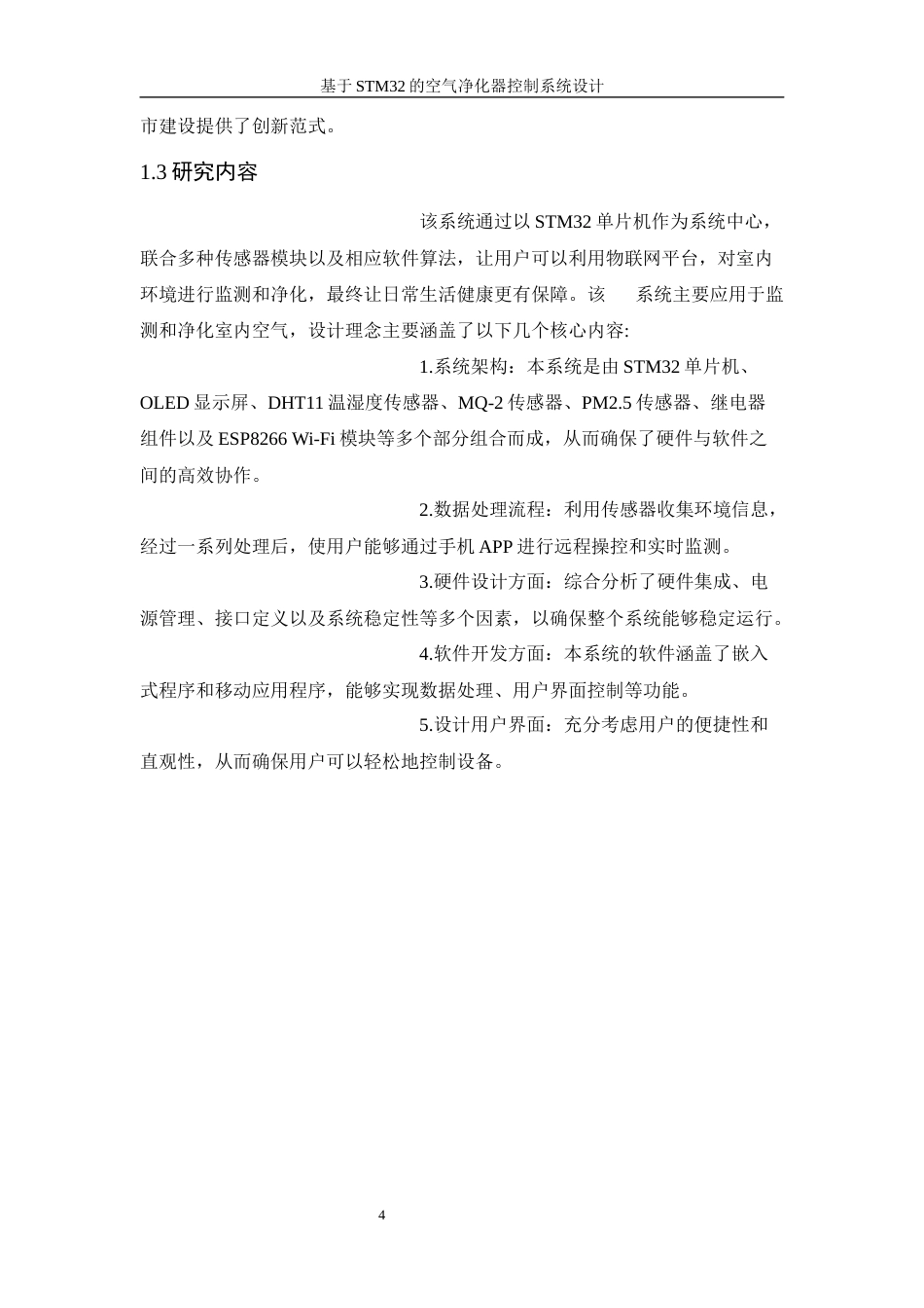 25年WH建筑电气与智能化-基于STM32的空气净化器控制系统设计终稿-约15679字符.docx_第9页