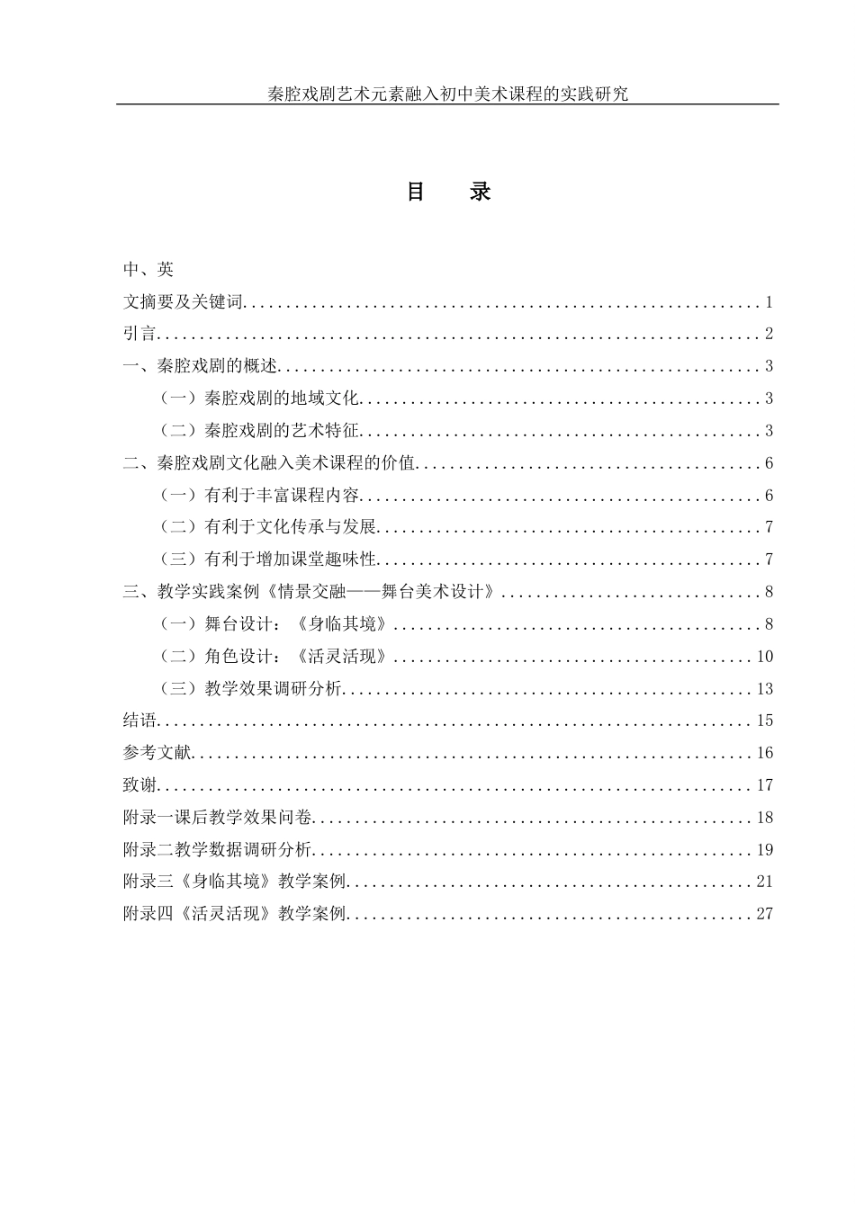25年WH美术学 秦腔戏剧艺术元素融入初中美术课程教学的实践研究13.25-AI2.42终稿-约11762字符.docx_第1页