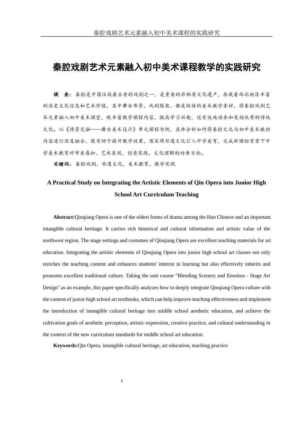 25年WH美术学 秦腔戏剧艺术元素融入初中美术课程教学的实践研究13.25-AI2.42终稿-约11762字符.docx_第2页