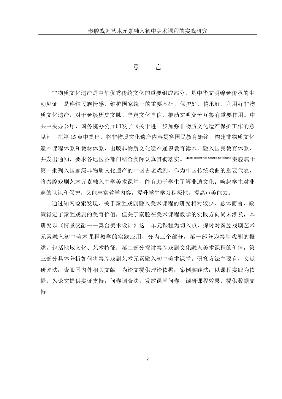 25年WH美术学 秦腔戏剧艺术元素融入初中美术课程教学的实践研究13.25-AI2.42终稿-约11762字符.docx_第3页