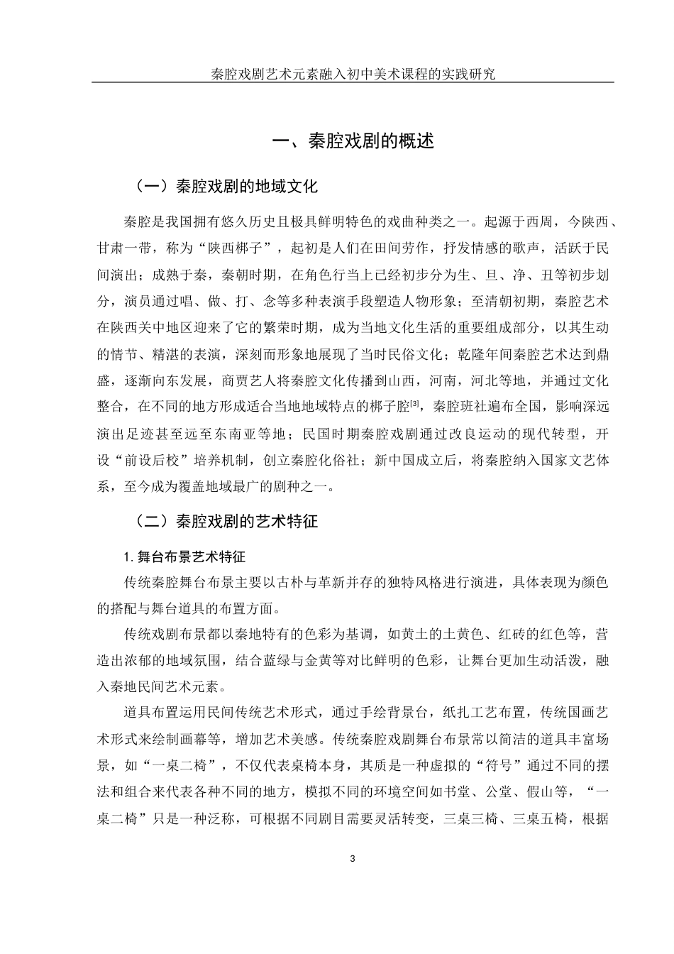 25年WH美术学 秦腔戏剧艺术元素融入初中美术课程教学的实践研究13.25-AI2.42终稿-约11762字符.docx_第4页
