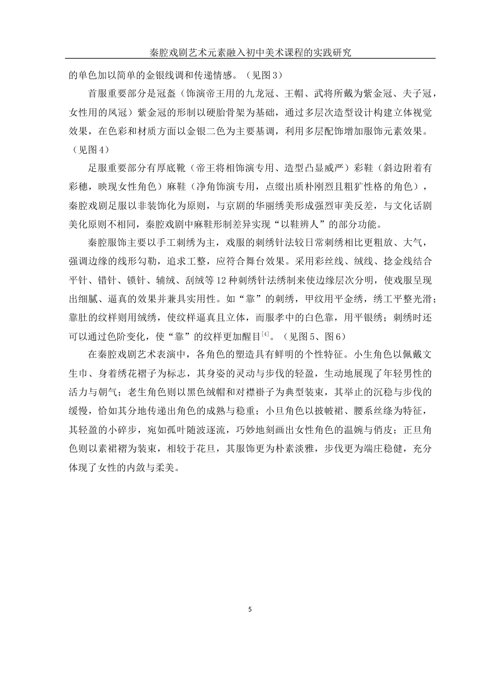 25年WH美术学 秦腔戏剧艺术元素融入初中美术课程教学的实践研究13.25-AI2.42终稿-约11762字符.docx_第6页