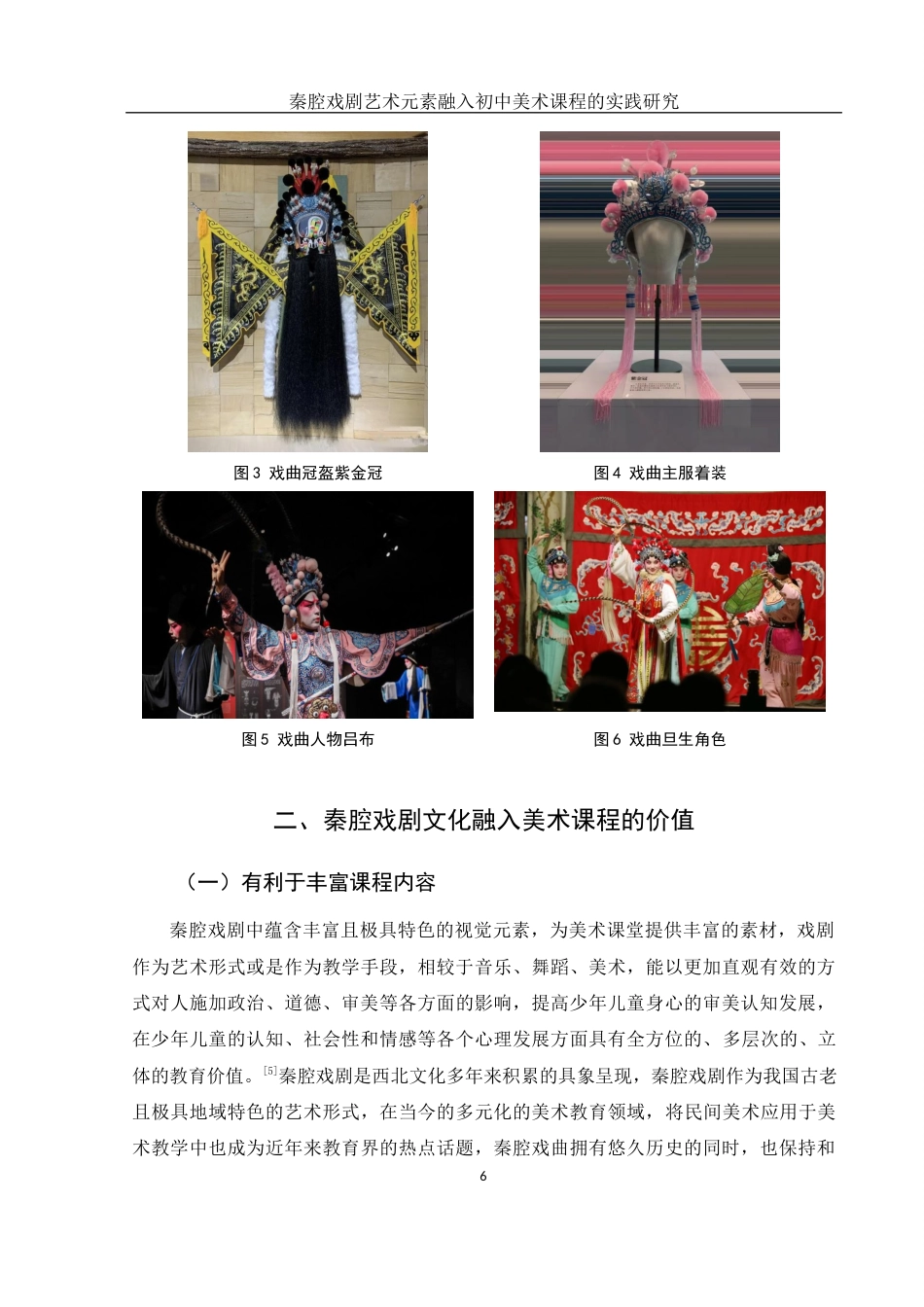 25年WH美术学 秦腔戏剧艺术元素融入初中美术课程教学的实践研究13.25-AI2.42终稿-约11762字符.docx_第7页