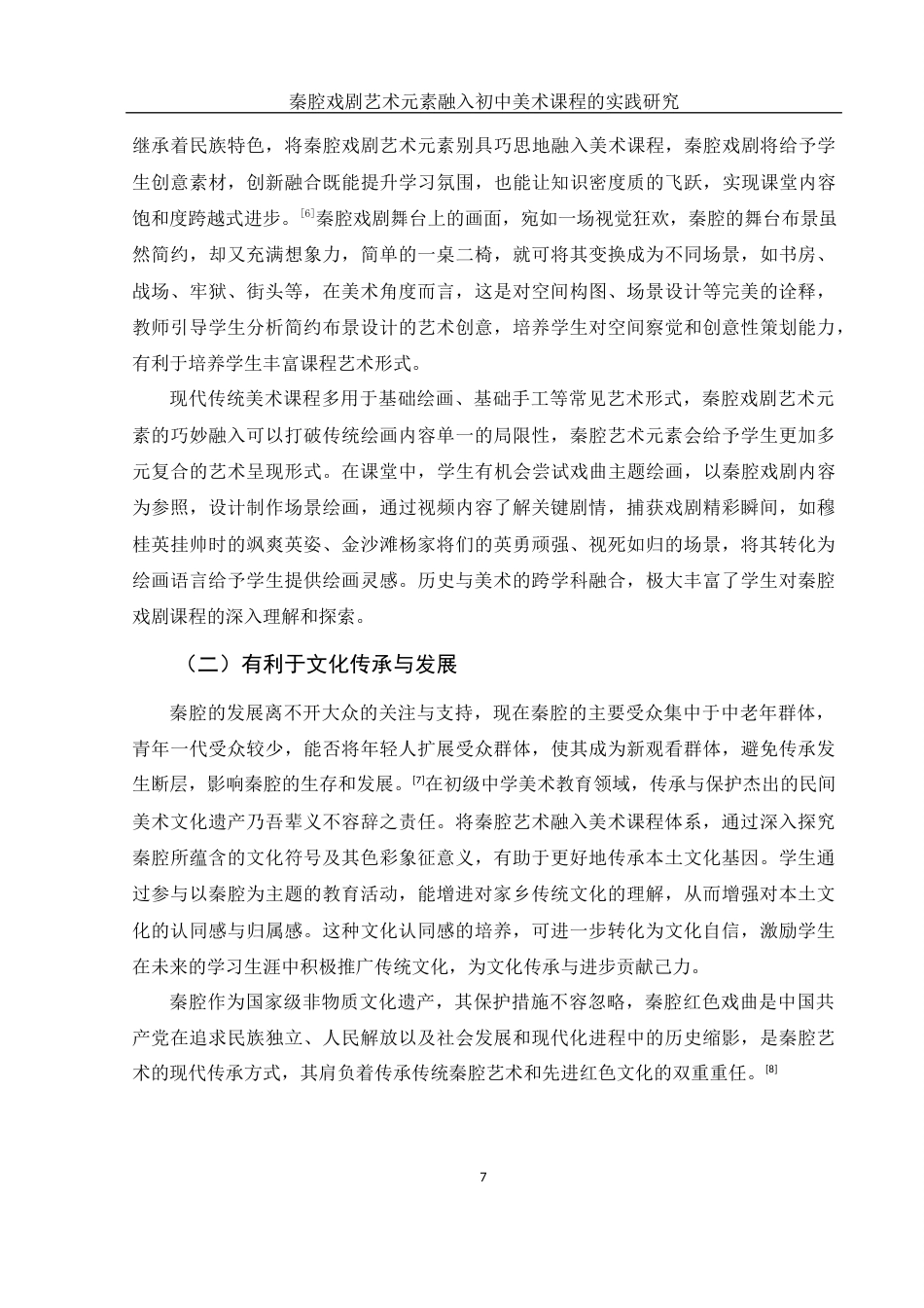 25年WH美术学 秦腔戏剧艺术元素融入初中美术课程教学的实践研究13.25-AI2.42终稿-约11762字符.docx_第8页