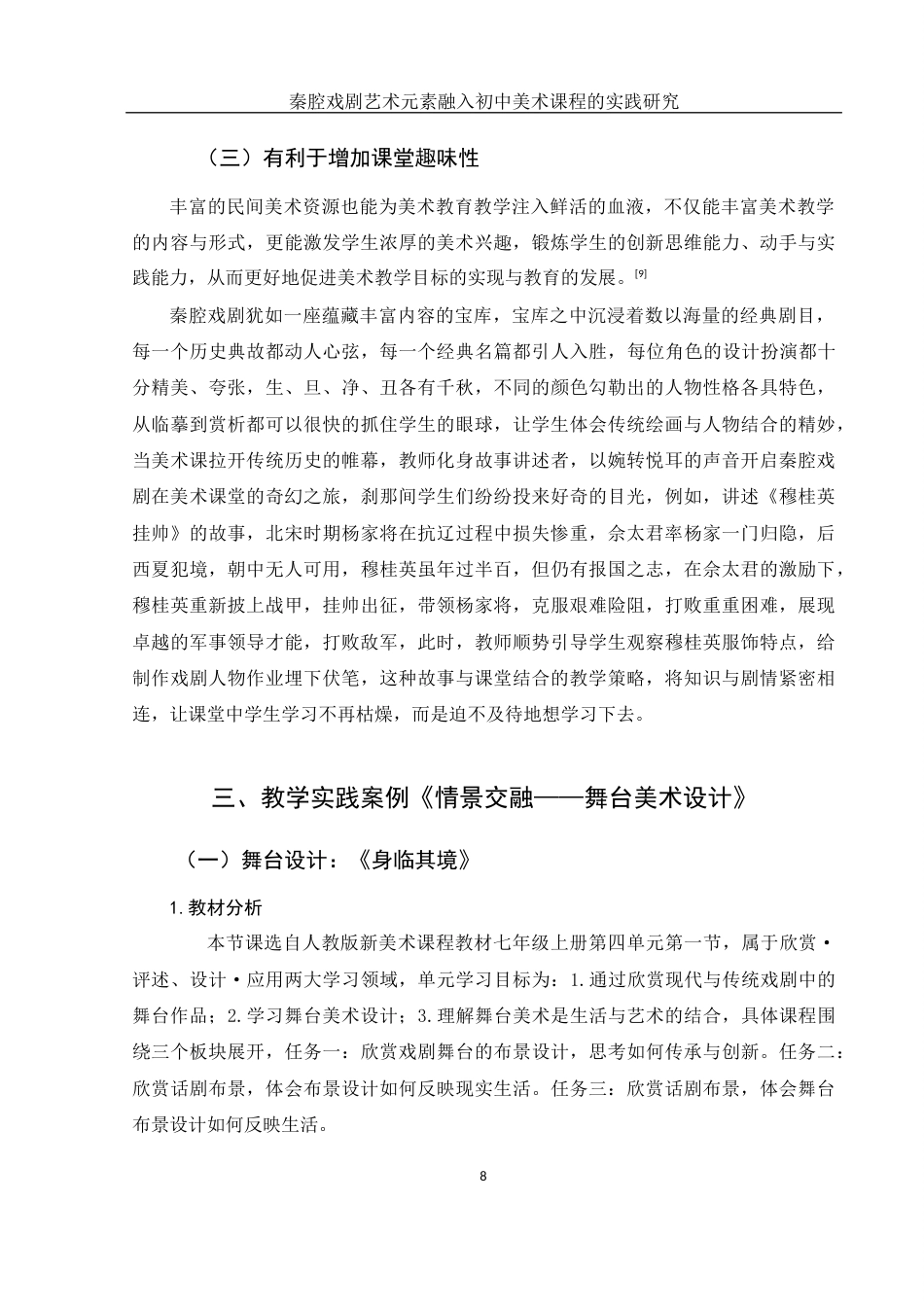 25年WH美术学 秦腔戏剧艺术元素融入初中美术课程教学的实践研究13.25-AI2.42终稿-约11762字符.docx_第9页