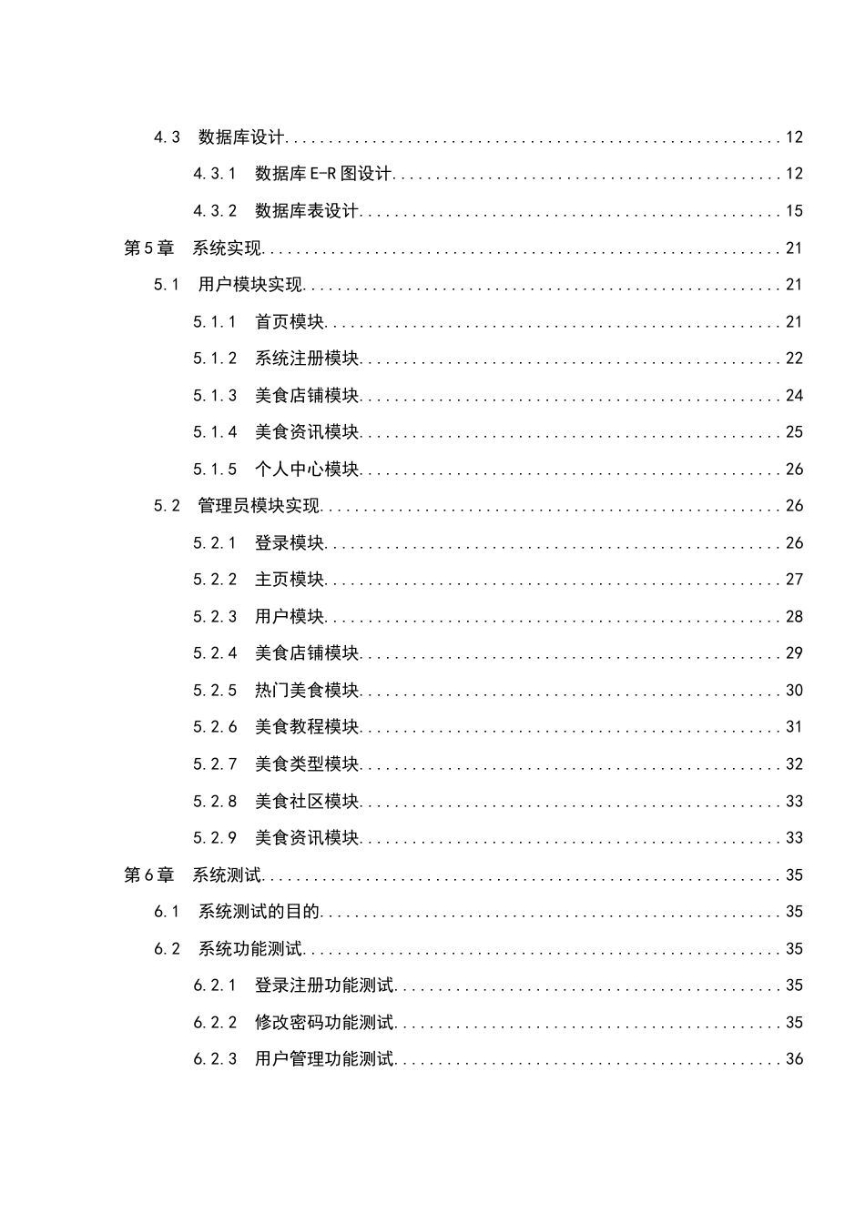 25年WH软件工程 美食信息管理系统网站的设计与实现25.06-AI15.17终稿-约13631字符.docx_第2页