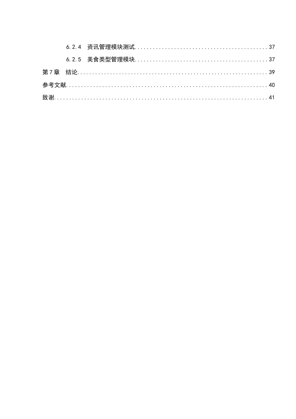 25年WH软件工程 美食信息管理系统网站的设计与实现25.06-AI15.17终稿-约13631字符.docx_第3页