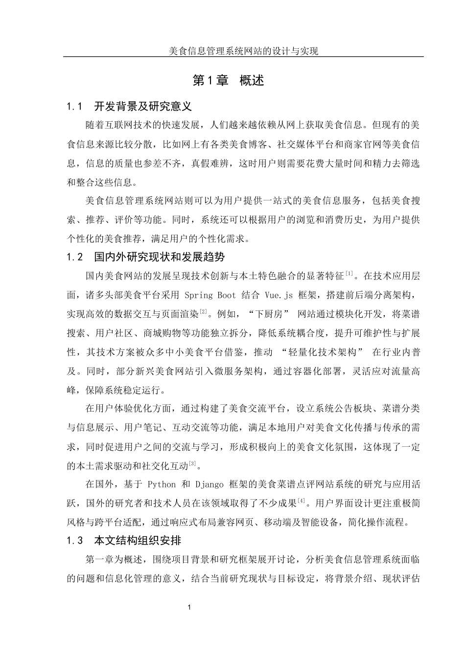 25年WH软件工程 美食信息管理系统网站的设计与实现25.06-AI15.17终稿-约13631字符.docx_第6页