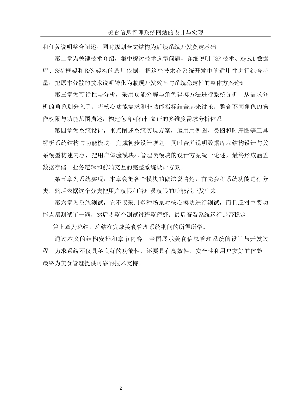 25年WH软件工程 美食信息管理系统网站的设计与实现25.06-AI15.17终稿-约13631字符.docx_第7页