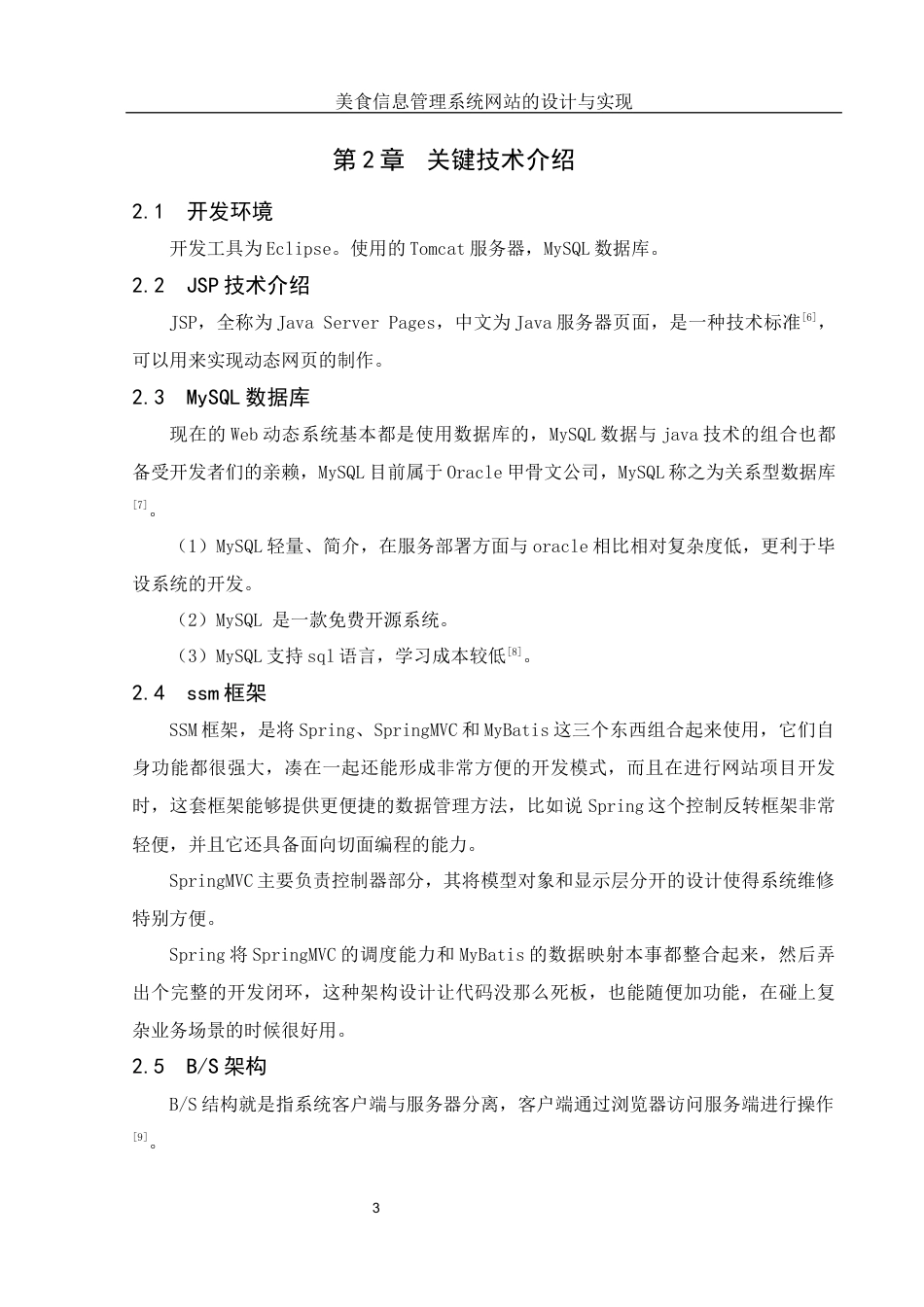25年WH软件工程 美食信息管理系统网站的设计与实现25.06-AI15.17终稿-约13631字符.docx_第8页