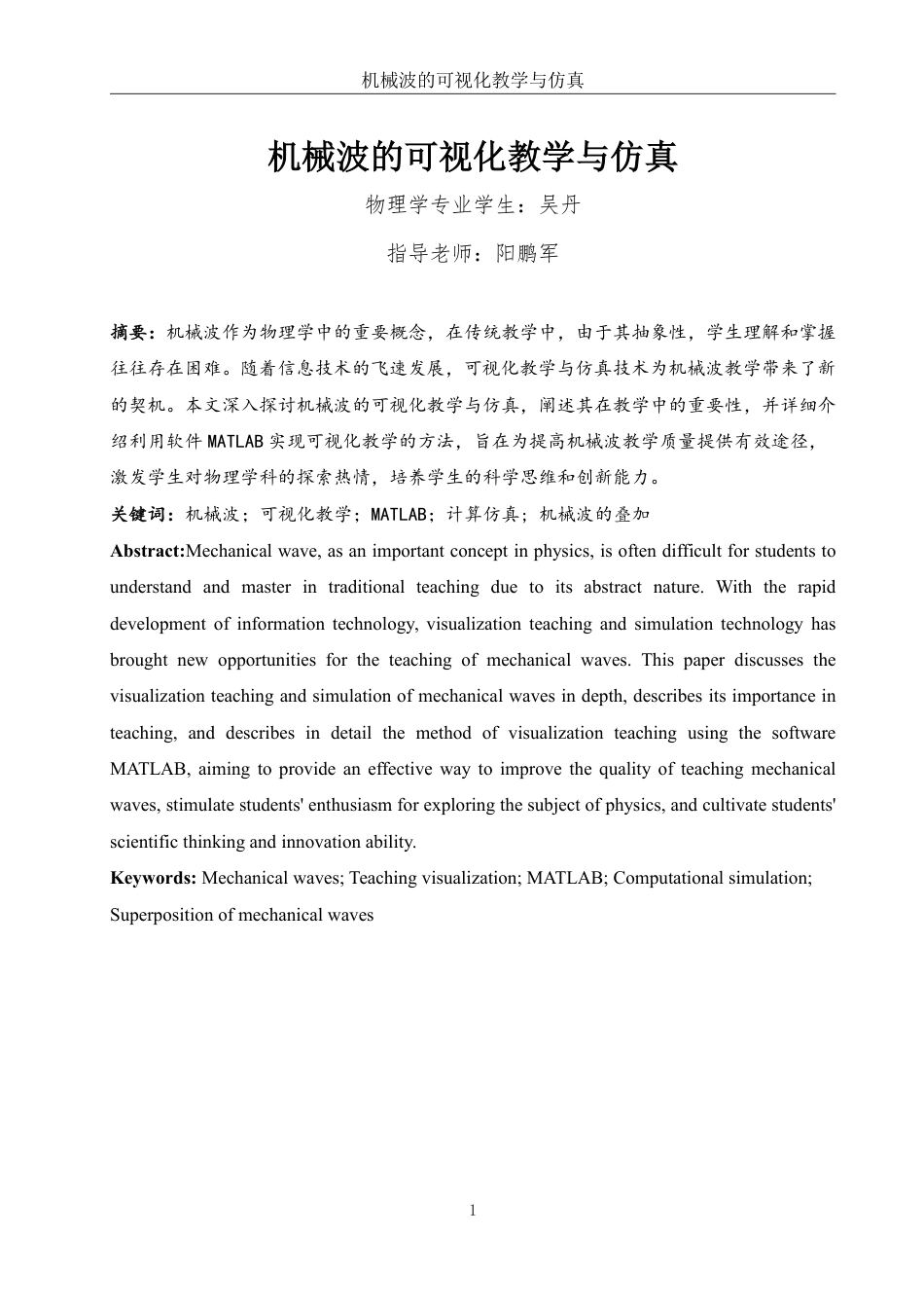25年WH物理学 机械波的可视化教学与仿真5.77-AI13.3终稿-约9363字符.pdf_第2页