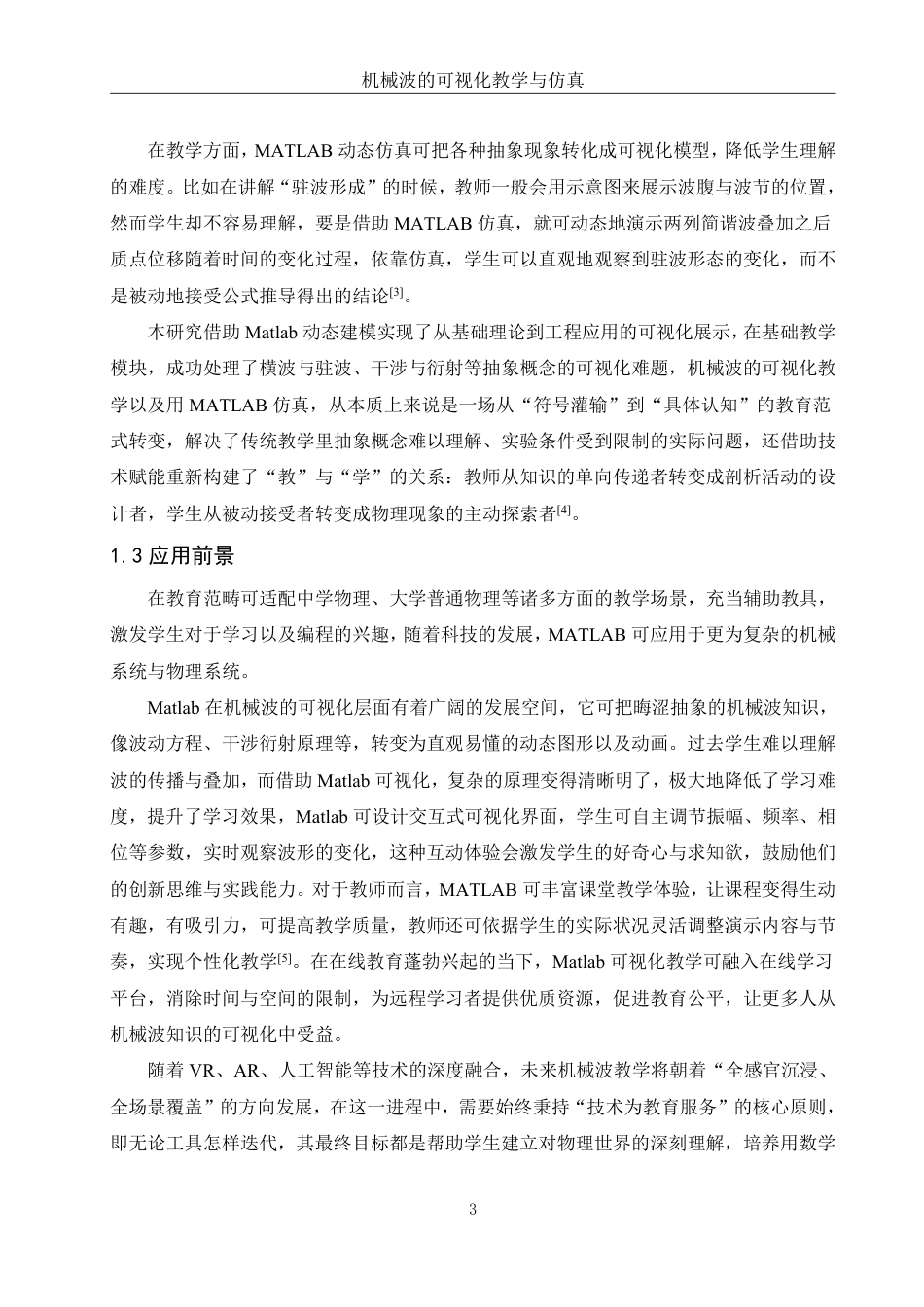 25年WH物理学 机械波的可视化教学与仿真5.77-AI13.3终稿-约9363字符.pdf_第4页