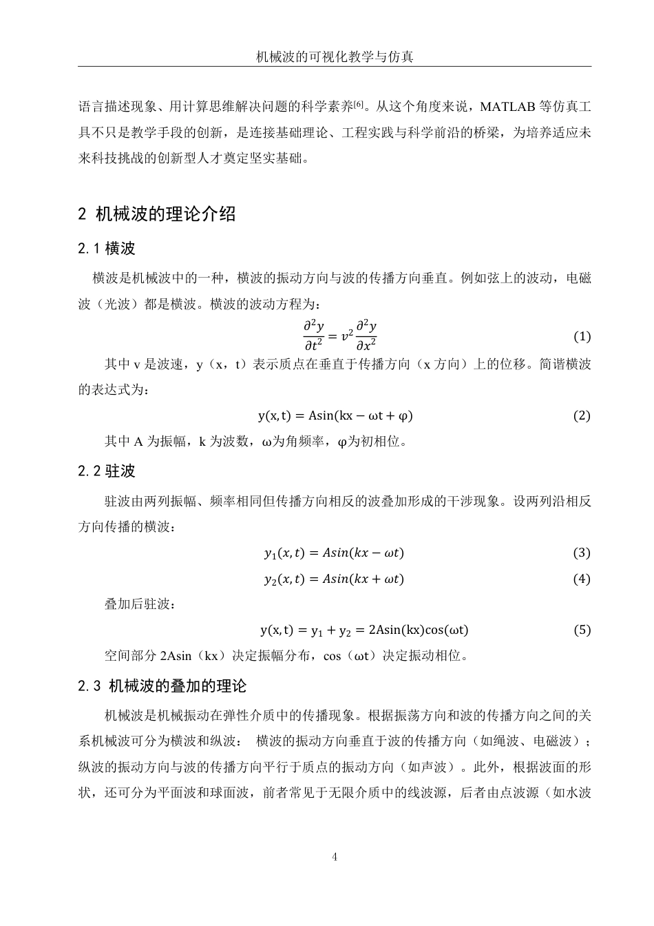 25年WH物理学 机械波的可视化教学与仿真5.77-AI13.3终稿-约9363字符.pdf_第5页