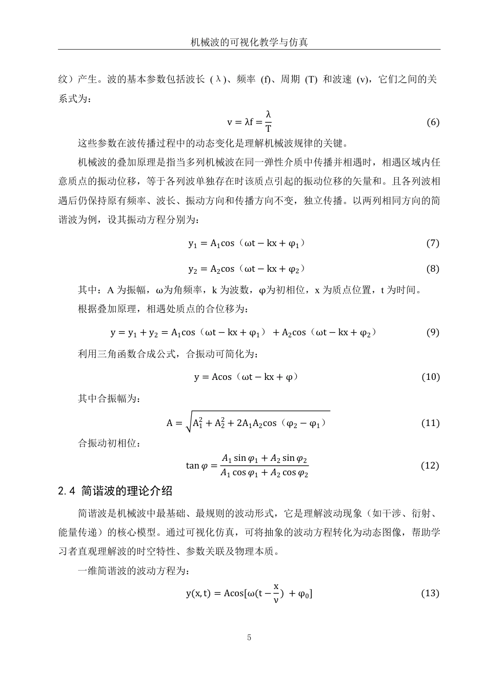 25年WH物理学 机械波的可视化教学与仿真5.77-AI13.3终稿-约9363字符.pdf_第6页