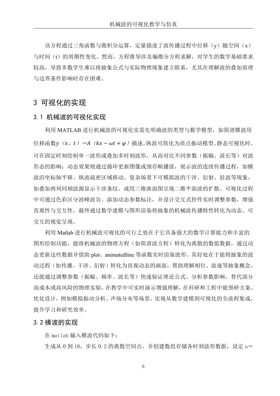 25年WH物理学 机械波的可视化教学与仿真5.77-AI13.3终稿-约9363字符.pdf_第7页