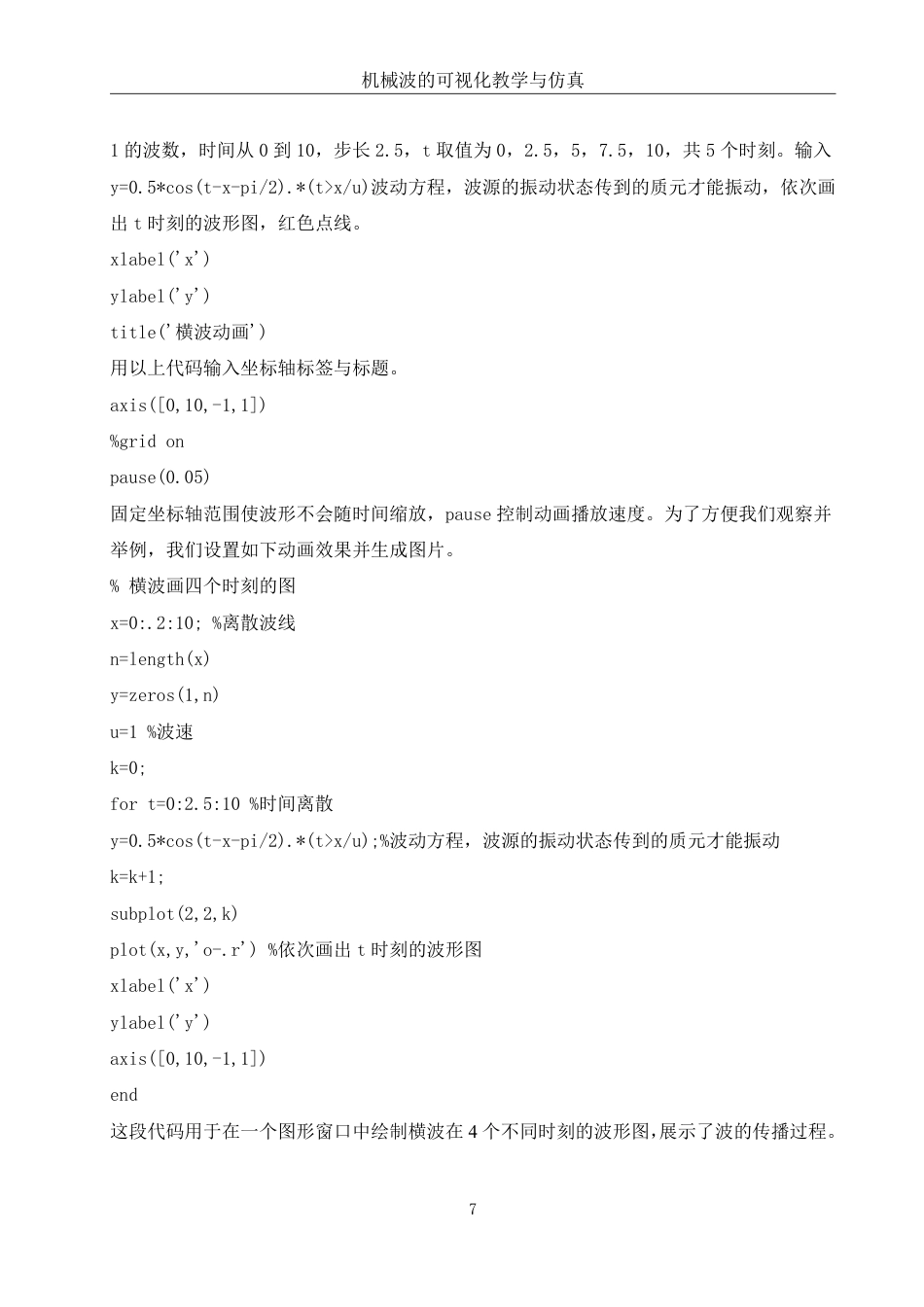 25年WH物理学 机械波的可视化教学与仿真5.77-AI13.3终稿-约9363字符.pdf_第8页