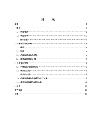 25年WH物理学 机械波的可视化教学与仿真5.77-AI13.3终稿-约9363字符.pdf