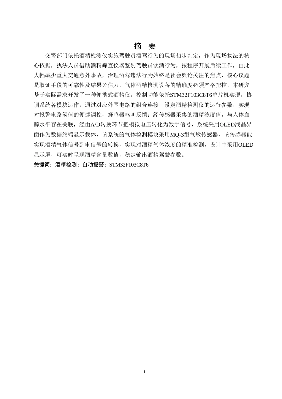 25年WH自动化-便携式酒精检测仪的设计-约15249字符.doc_第2页