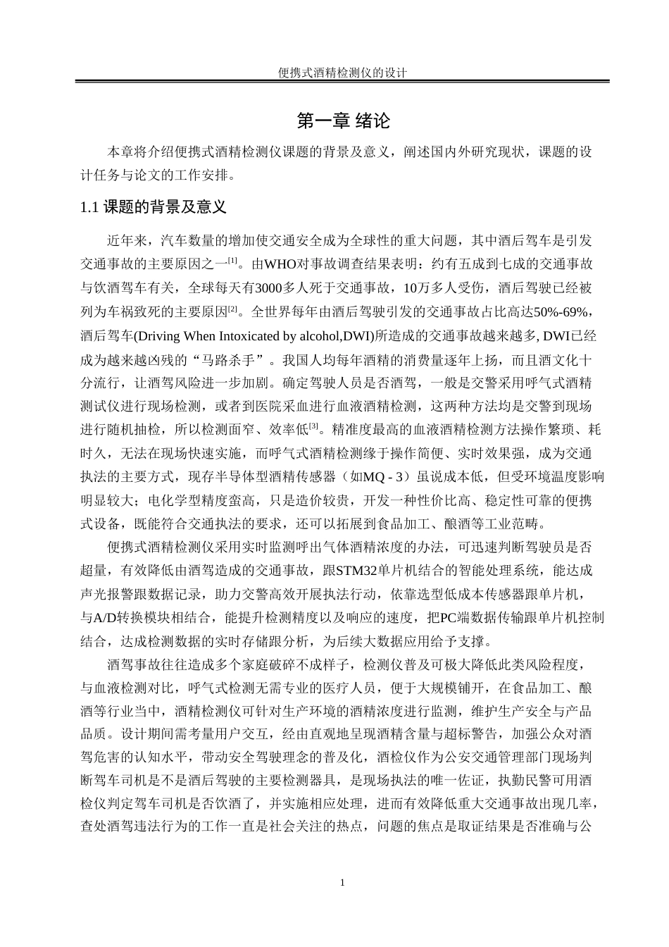 25年WH自动化-便携式酒精检测仪的设计-约15249字符.doc_第4页