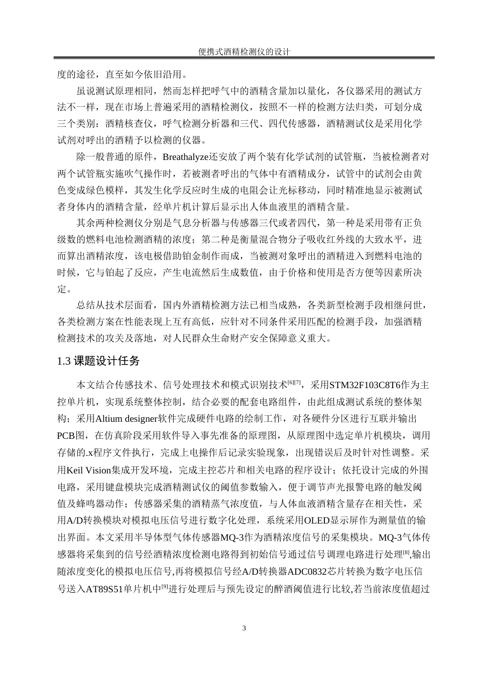 25年WH自动化-便携式酒精检测仪的设计-约15249字符.doc_第6页