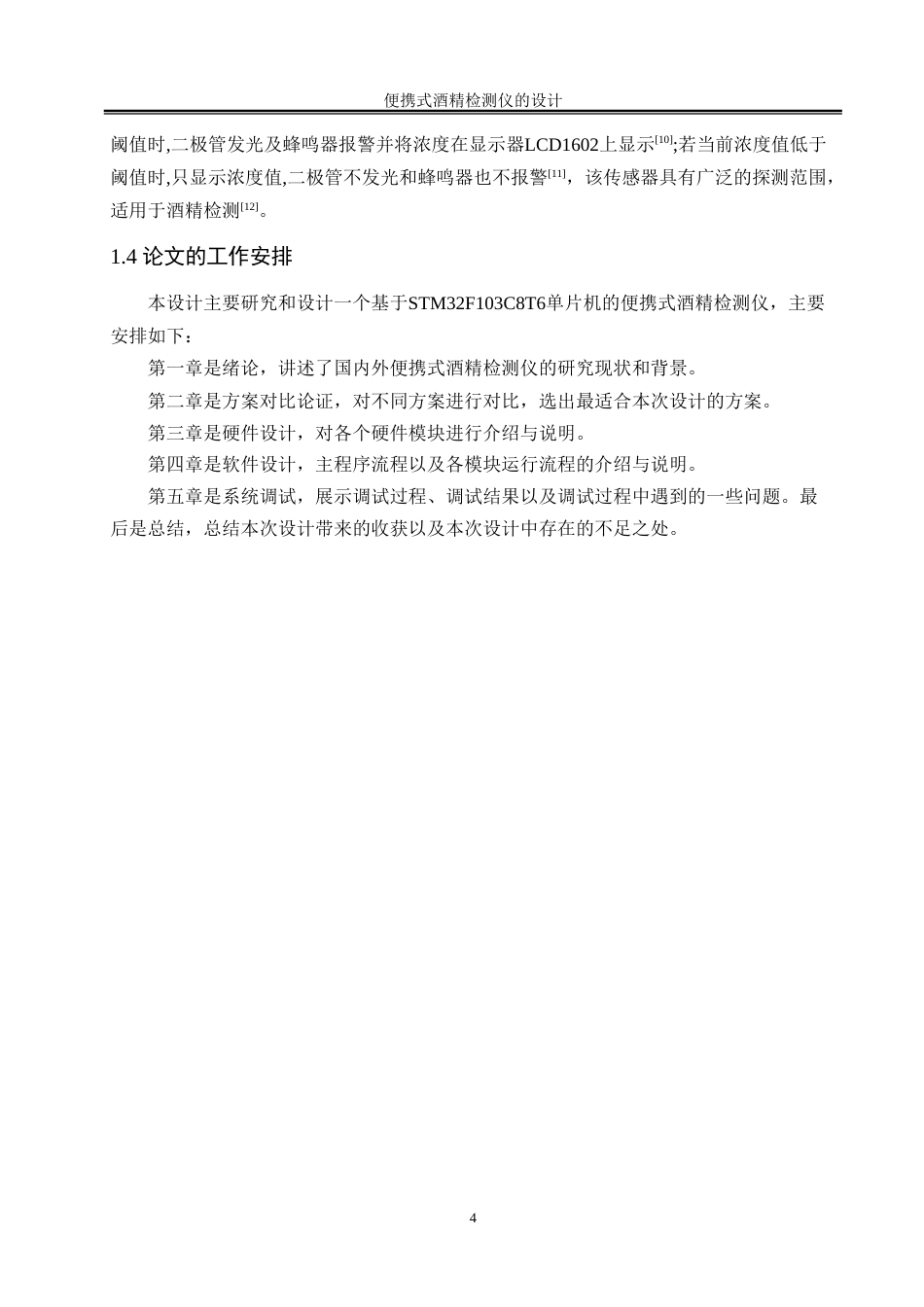 25年WH自动化-便携式酒精检测仪的设计-约15249字符.doc_第7页