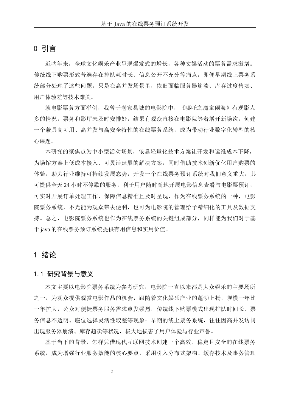 25年WH信息与计算科学 基于Java的在线票务预订系统开发24.61-AI23.84终稿-约20399字符.docx_第3页