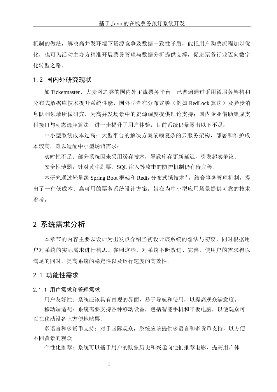 25年WH信息与计算科学 基于Java的在线票务预订系统开发24.61-AI23.84终稿-约20399字符.docx_第4页