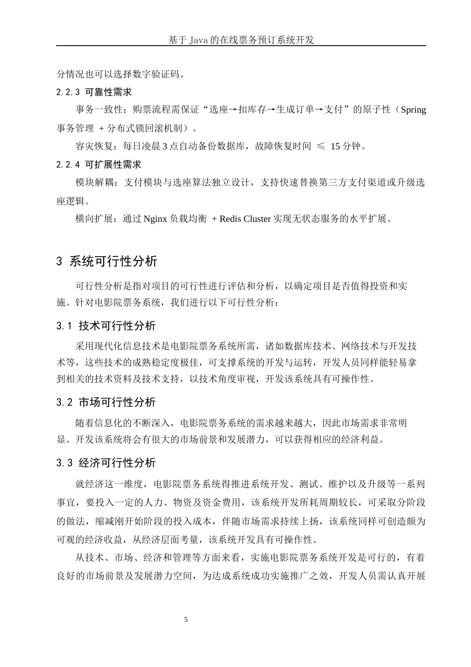 25年WH信息与计算科学 基于Java的在线票务预订系统开发24.61-AI23.84终稿-约20399字符.docx_第6页