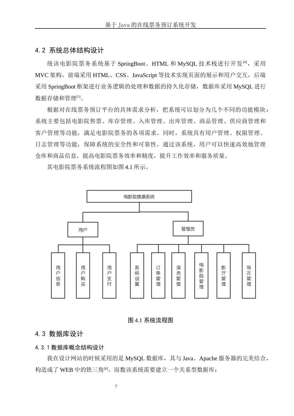25年WH信息与计算科学 基于Java的在线票务预订系统开发24.61-AI23.84终稿-约20399字符.docx_第8页