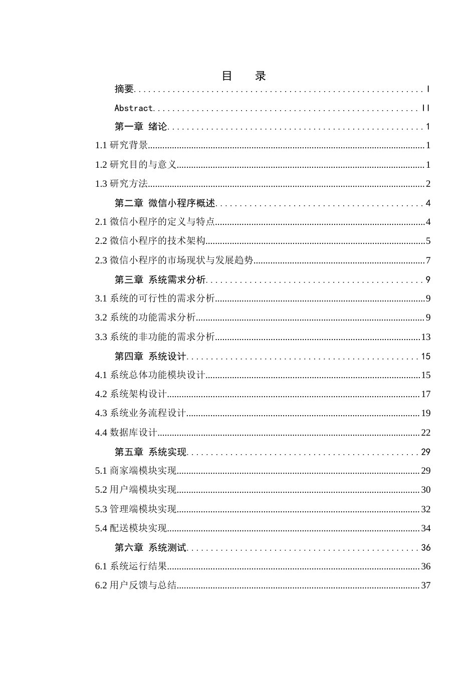 25年WH软件工程 基于微信小程序的外卖系统设计与实现12.01-AI22.16终稿-约19426字符.docx_第2页